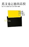 蔦文也と池田高校―教え子たちが綴る“攻めだるま”野球の真実 (ベースボール・マガジン社新書)