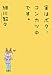 実はボク、コンカツ中です。 (ホーム社書籍扱コミックス)
