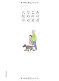 あの道この道今の道