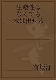 生産性はなくても本は出せる