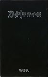 刀剣甲冑手帳