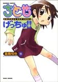 ちとせげっちゅ!! 4 (バンブー・コミックス)