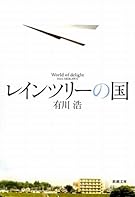 レインツリーの国 (新潮文庫)