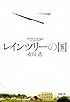 レインツリーの国 (新潮文庫)