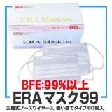 風邪・インフルエンザに！ERAマスク99（大人用）60枚入　サージカルマスク