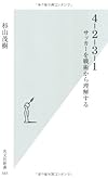4‐2‐3‐1―サッカーを戦術から理解する (光文社新書)