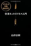 ゼロから月収60万円! 骨董ネットビジネス入門