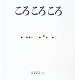 大型絵本 ころころころ (こどものとも年少版劇場)
