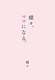 蝶々さん いつのまにかご結婚 そしてご出産 彼女の人生は目が離せないわね 美女のたたずまい なぜ彼女は美女と呼ばれるの