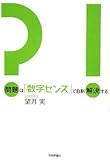 問題は「数字センス」で8割解決する