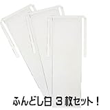 褌(ふんどし)　晒(白)　お得な3枚セット