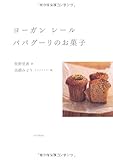 ヨーガン レール　ババグーリのお菓子