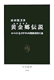 黄金郷(エルドラド)伝説―スペインとイギリスの探険帝国主義 (中公新書)