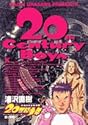 [浦沢直樹] 20世紀少年 4 (ビッグコミックス)