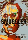 SMUGGLER (アフタヌーンKC)