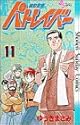 機動警察パトレイバー 11 (少年サンデーコミックス)