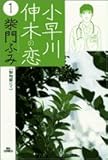 小早川伸木の恋 (1) (ビッグコミックス)