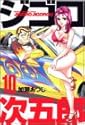 ジゴロ次五郎 10 (少年マガジンコミックス)
