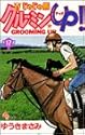 じゃじゃ馬グルーミン★UP! 17 (少年サンデーコミックス)