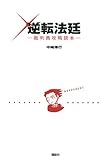 逆転法廷―裁判員攻略読本