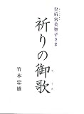 皇后宮美智子さま 祈りの御歌