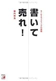 書いて売れ!―セールスライティングの技術 (アスカビジネス)