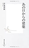 あの日からの建築 (集英社新書)