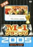 M-1グランプリ 2005 完全版 ~本命なきクリスマス決戦!“新時代の幕開け”~ [DVD]