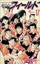 俺たちのフィールド 17 (少年サンデーコミックス)