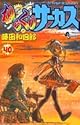 からくりサーカス 40 (少年サンデーコミックス)