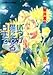 いつか猫になる日まで (コバルト文庫)