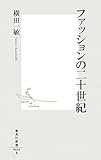 ファッションの二十世紀 (集英社新書 466B) (集英社新書)