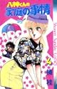 八神くんの家庭の事情 4 (少年サンデーコミックス)