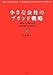 小さな会社のブランド戦略