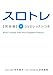 スロトレ完全版 DVDレッスンつき