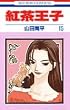 紅茶王子 (15) (花とゆめCOMICS)