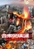 合衆国壊滅II 再襲来!M10.5 [DVD]