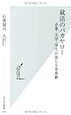 就活のバカヤロー (光文社新書)