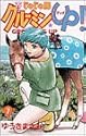 じゃじゃ馬グルーミン★UP! 7 (少年サンデーコミックス)