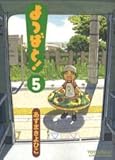 よつばと! (5) (電撃コミックス (C102-5))