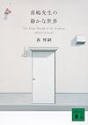 喜嶋先生の静かな世界 The Silent World of Dr.Kishima (講談社文庫)