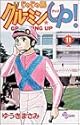 じゃじゃ馬グルーミン★UP! 11 (少年サンデーコミックス)
