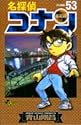名探偵コナン 第53巻 (少年サンデーコミックス)