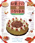 お菓子の手作り事典