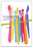社会技術論: 問題解決のデザイン