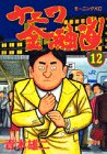 ナニワ金融道 (12) (モーニングKC (390))
