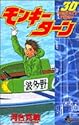 モンキーターン 30 (少年サンデーコミックス)