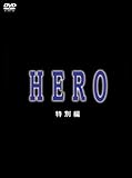 HERO 特別編 [DVD]