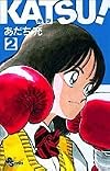 KATSU! (2) (少年サンデーコミックス)