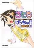 ちとせげっちゅ！！ ３ (バンブー・コミックス)